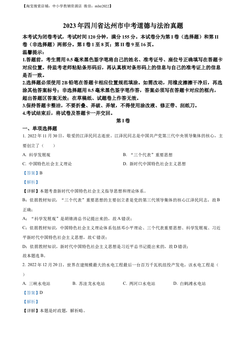 精品解析：2023年四川省达州市中考道德与法治真题（解析版）_中考真题_7.政治中考真题2015-2024年_2023政治真题7.20_精品解析：2023年四川省达州市中考道德与法治真题