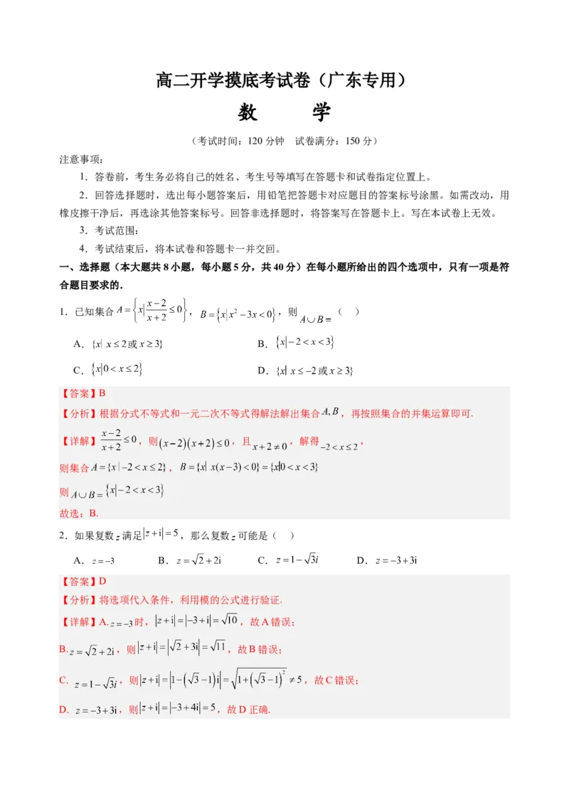 数学（广东专用）（解析版）(1)_1多考区联考_0914黄金卷：2024-2025学年高二上学期入学摸底考试数学试卷21套（含答题卡）