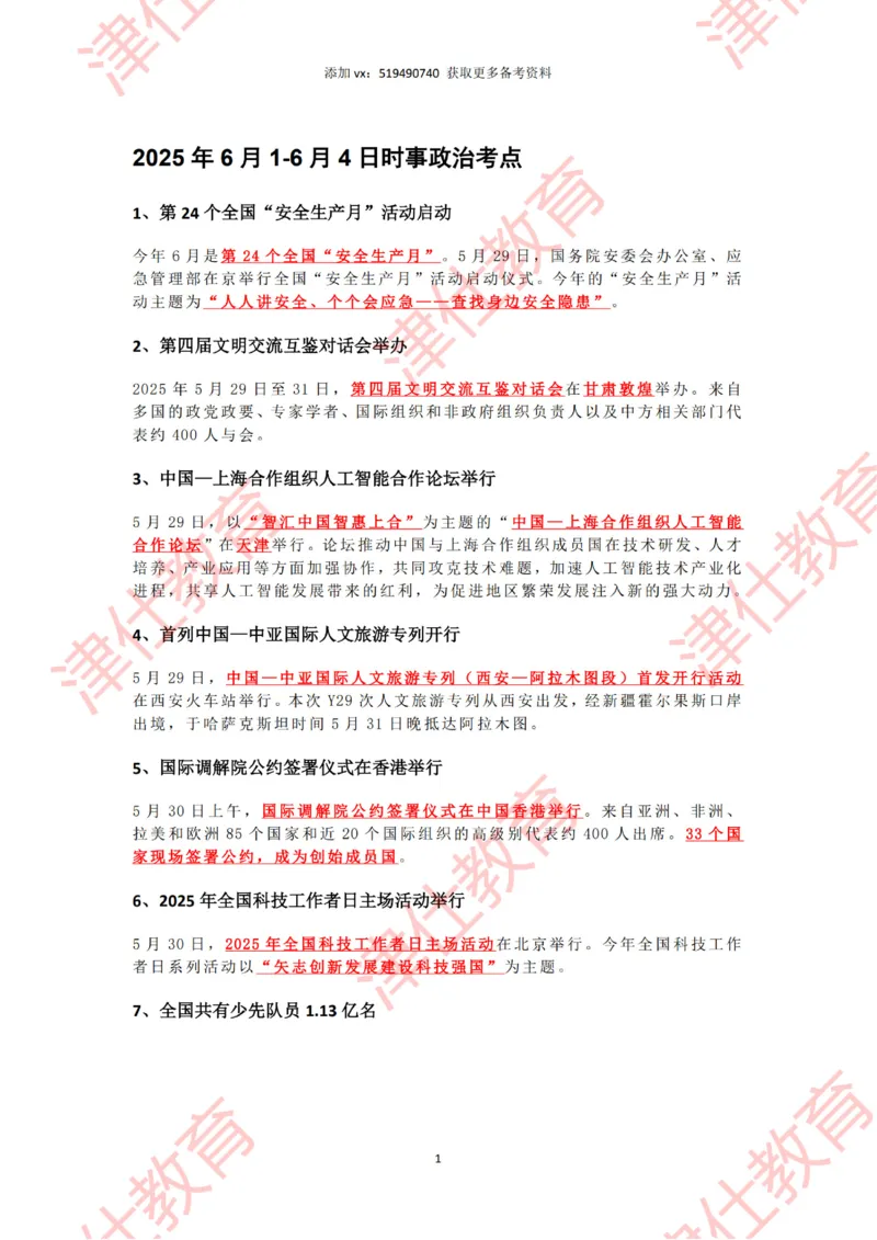 2025年6月时政热点汇总_2026考公资料_（05）超格_超格时政_22-25时政热点汇总_2025年1-7月时政热点