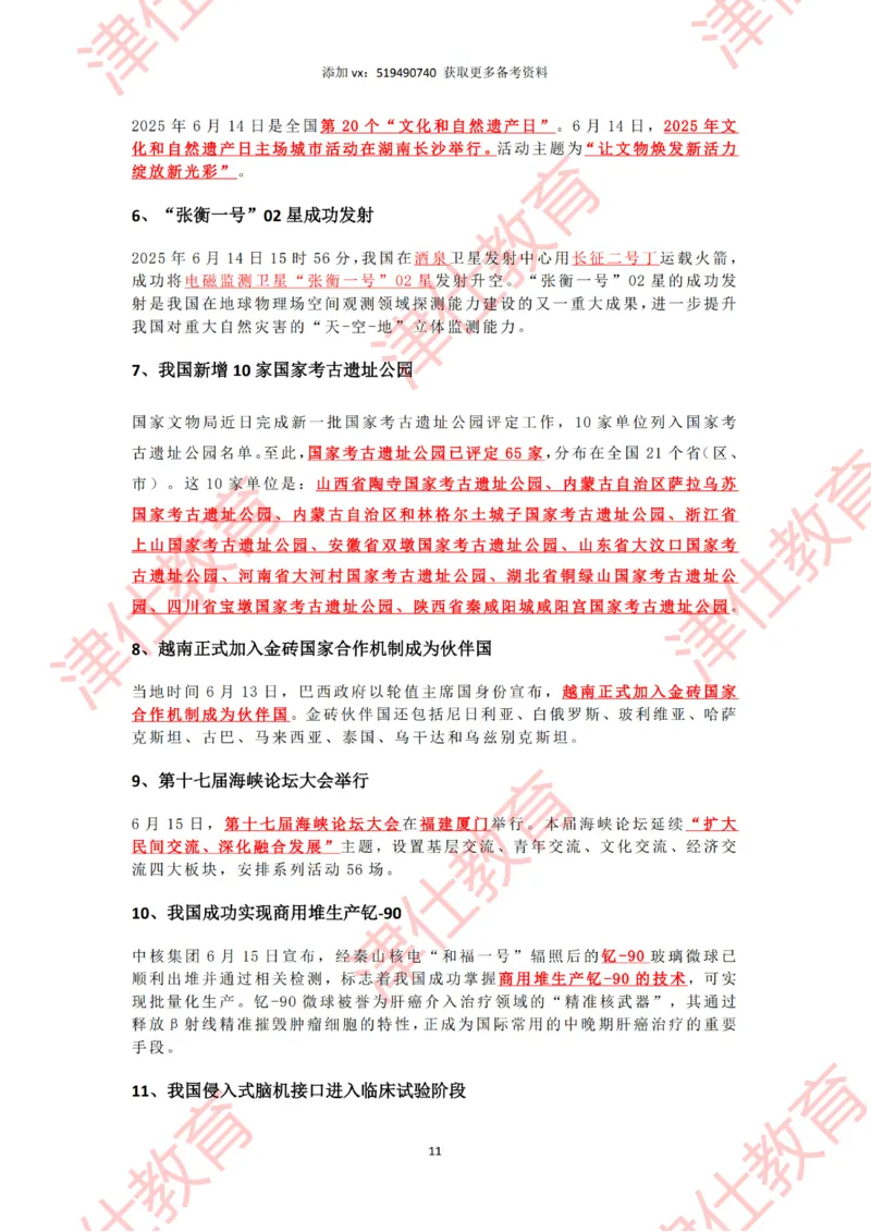 2025年6月时政热点汇总_2026考公资料_（05）超格_超格时政_22-25时政热点汇总_2025年1-7月时政热点