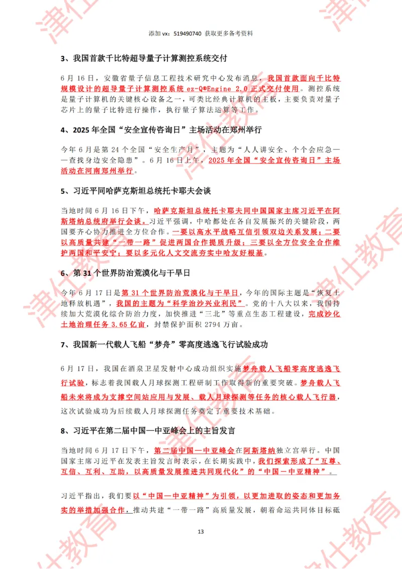 2025年6月时政热点汇总_2026考公资料_（05）超格_超格时政_22-25时政热点汇总_2025年1-7月时政热点