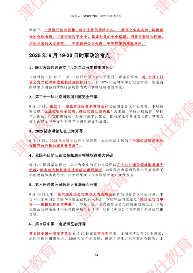 2025年6月时政热点汇总_2026考公资料_（05）超格_超格时政_22-25时政热点汇总_2025年1-7月时政热点