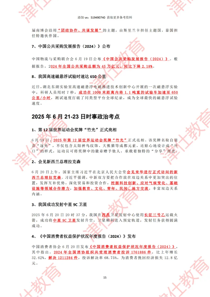 2025年6月时政热点汇总_2026考公资料_（05）超格_超格时政_22-25时政热点汇总_2025年1-7月时政热点