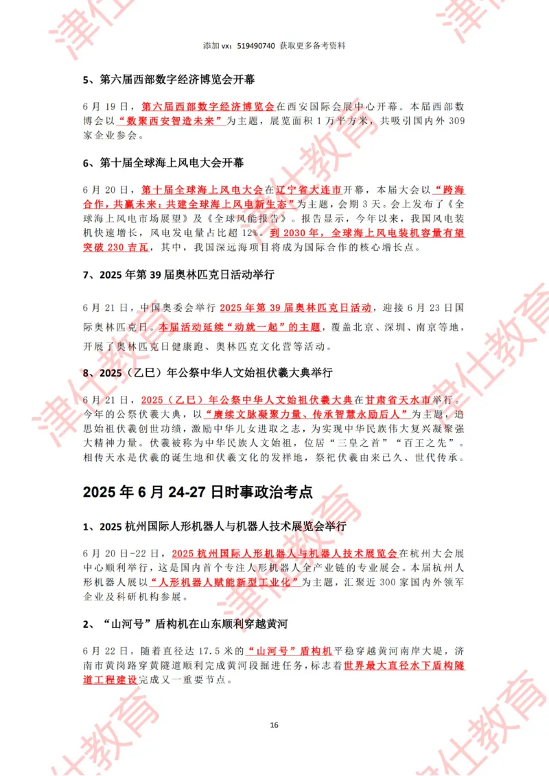 2025年6月时政热点汇总_2026考公资料_（05）超格_超格时政_22-25时政热点汇总_2025年1-7月时政热点