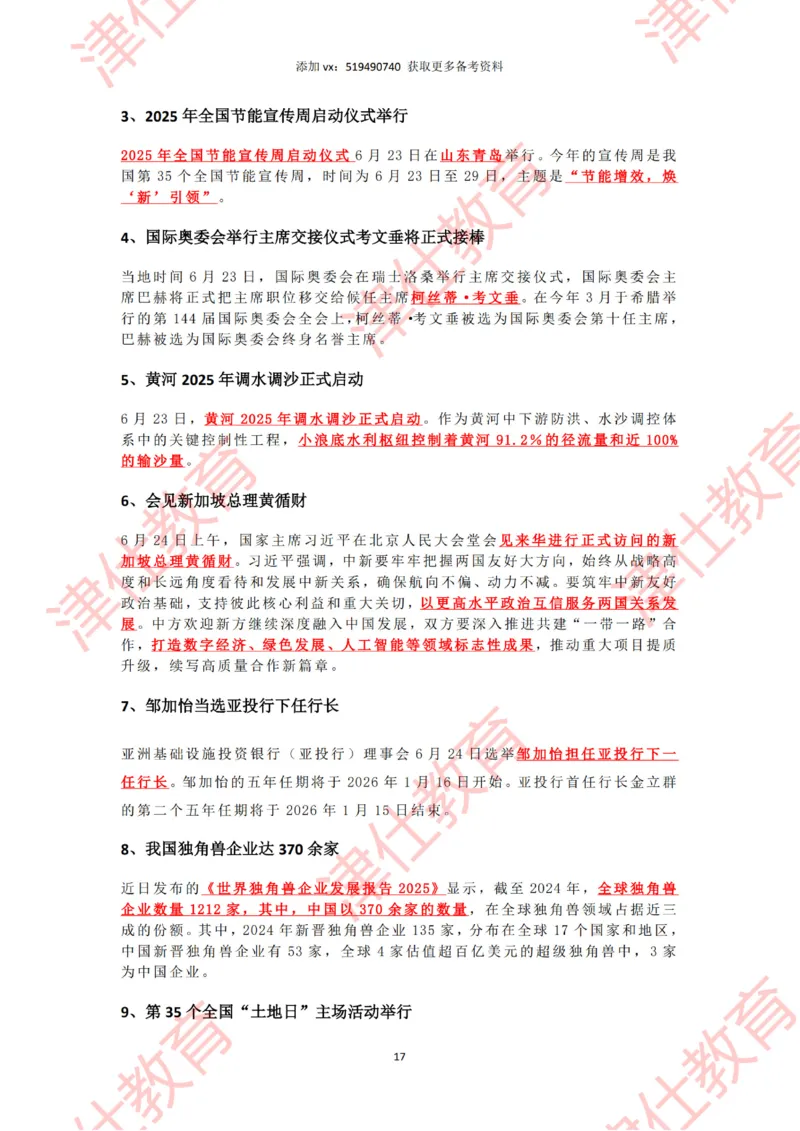 2025年6月时政热点汇总_2026考公资料_（05）超格_超格时政_22-25时政热点汇总_2025年1-7月时政热点