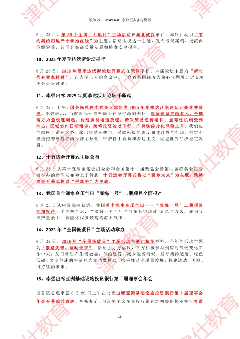2025年6月时政热点汇总_2026考公资料_（05）超格_超格时政_22-25时政热点汇总_2025年1-7月时政热点