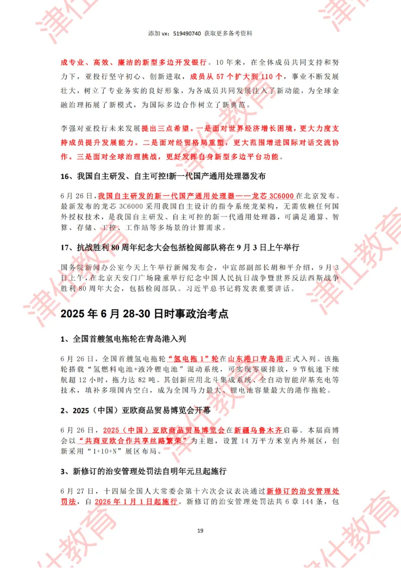 2025年6月时政热点汇总_2026考公资料_（05）超格_超格时政_22-25时政热点汇总_2025年1-7月时政热点