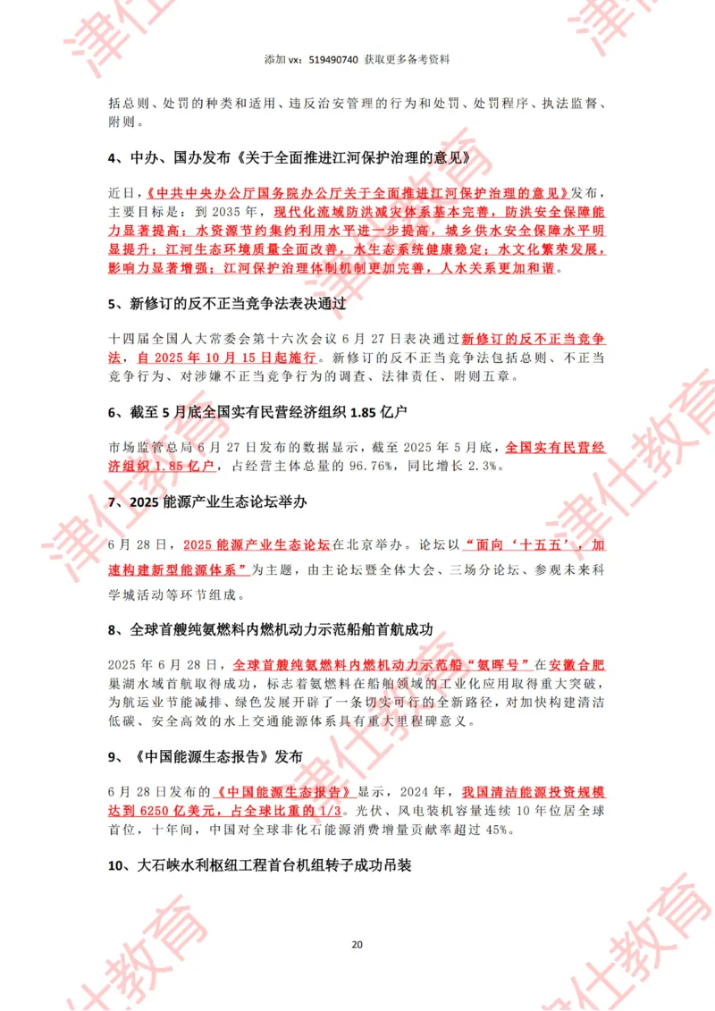 2025年6月时政热点汇总_2026考公资料_（05）超格_超格时政_22-25时政热点汇总_2025年1-7月时政热点