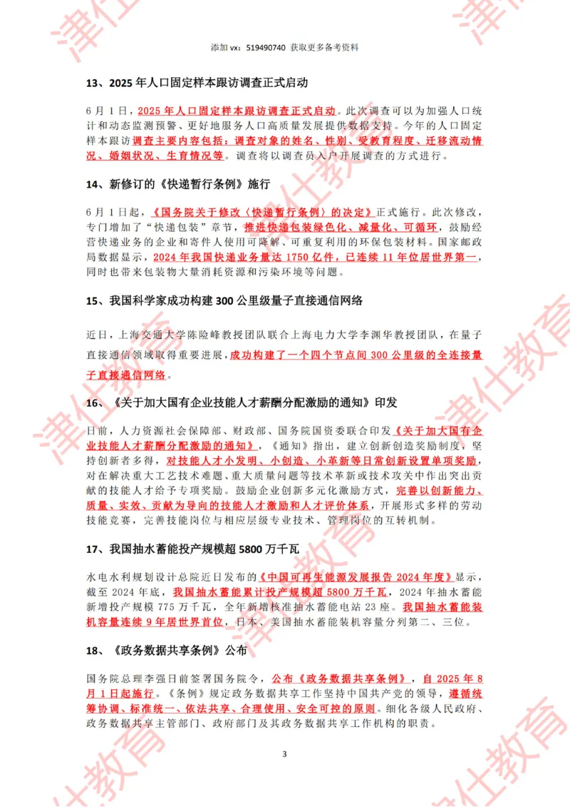2025年6月时政热点汇总_2026考公资料_（05）超格_超格时政_22-25时政热点汇总_2025年1-7月时政热点