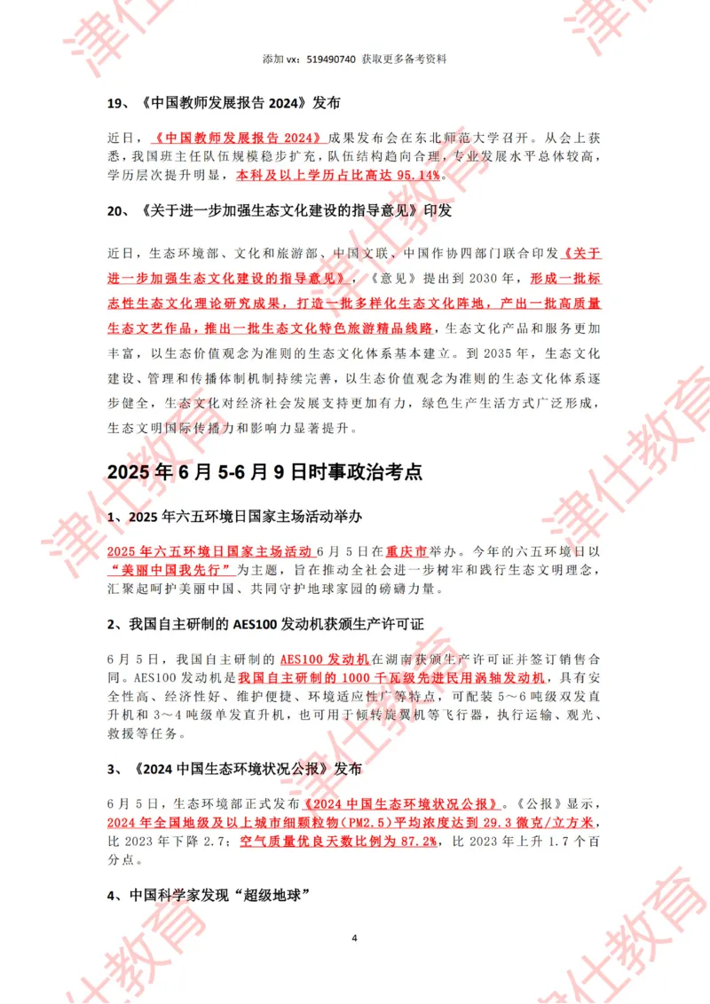 2025年6月时政热点汇总_2026考公资料_（05）超格_超格时政_22-25时政热点汇总_2025年1-7月时政热点