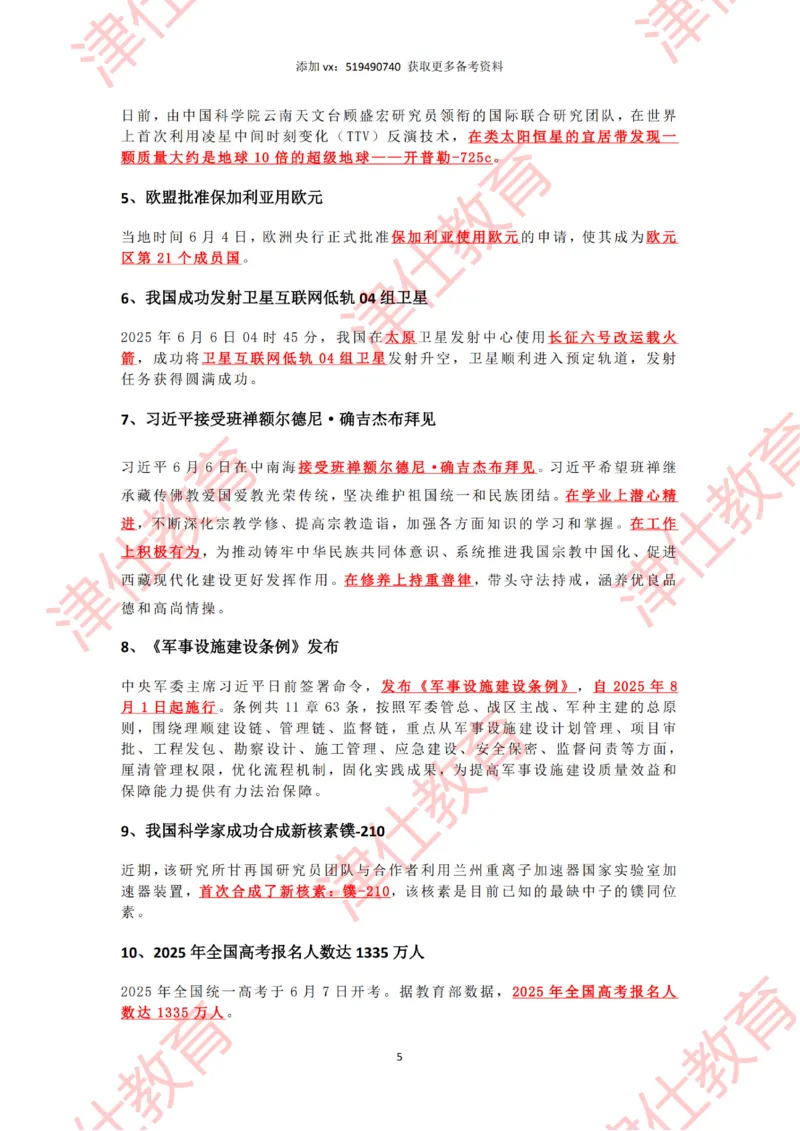 2025年6月时政热点汇总_2026考公资料_（05）超格_超格时政_22-25时政热点汇总_2025年1-7月时政热点
