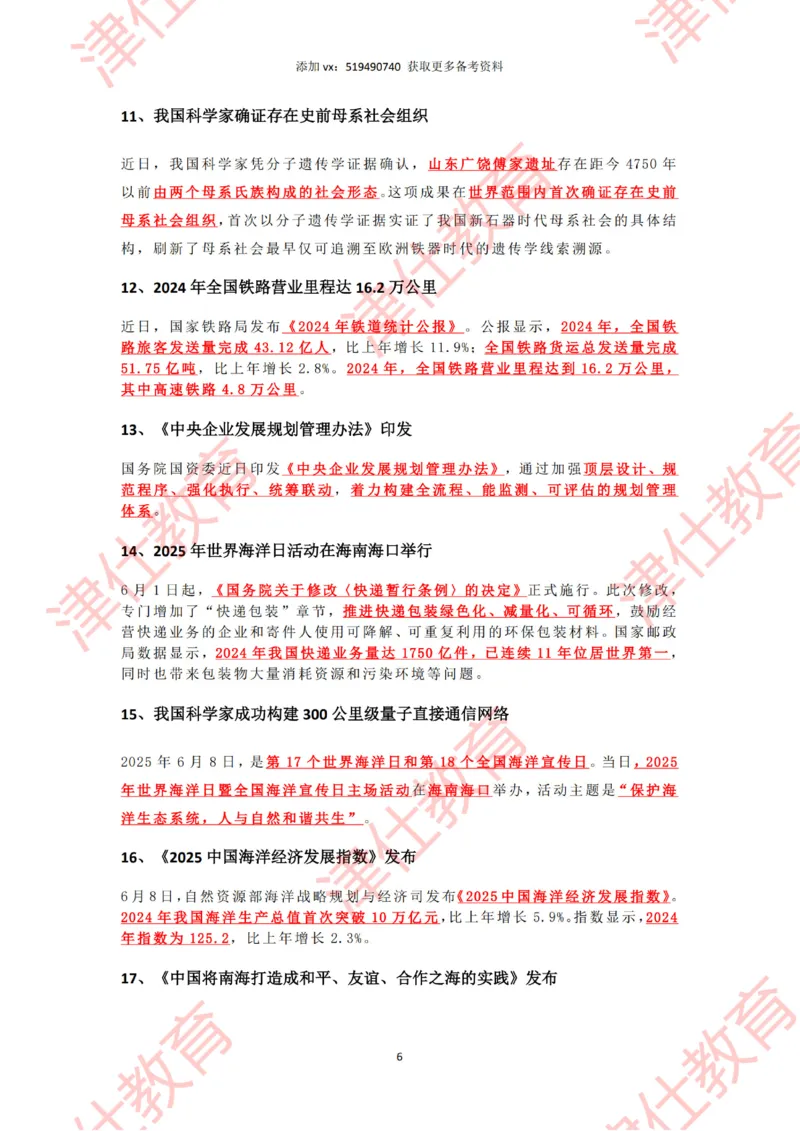2025年6月时政热点汇总_2026考公资料_（05）超格_超格时政_22-25时政热点汇总_2025年1-7月时政热点