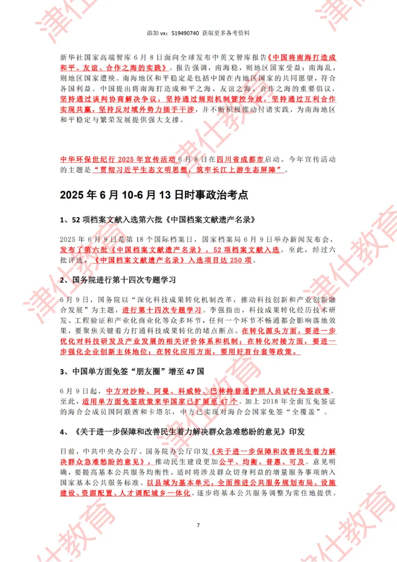 2025年6月时政热点汇总_2026考公资料_（05）超格_超格时政_22-25时政热点汇总_2025年1-7月时政热点