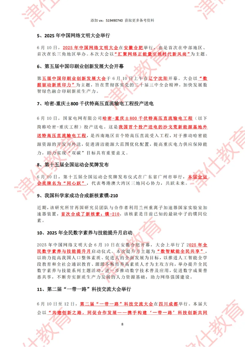 2025年6月时政热点汇总_2026考公资料_（05）超格_超格时政_22-25时政热点汇总_2025年1-7月时政热点