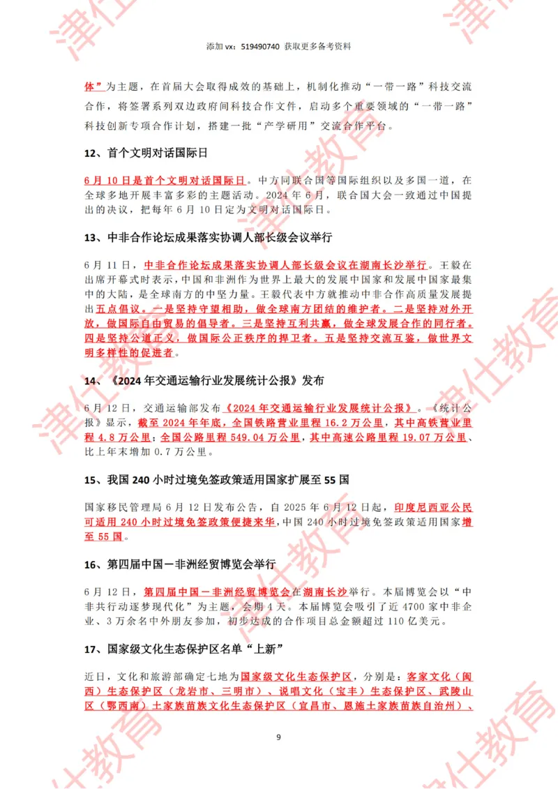 2025年6月时政热点汇总_2026考公资料_（05）超格_超格时政_22-25时政热点汇总_2025年1-7月时政热点