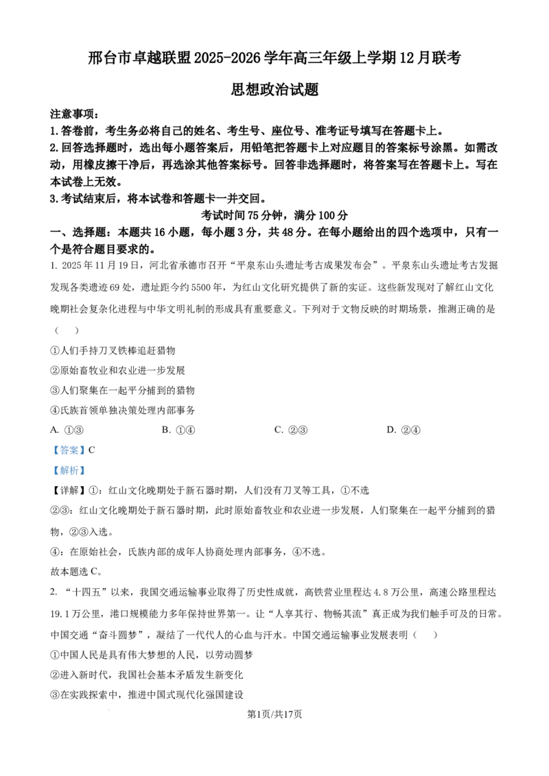 精品解析：河北省邢台市卓越联盟2025-2026学年高三上学期12月联考政治试题（解析版）_2025年12月_251206河北省邢台市卓越联盟2025-2026学年高三上学期12月联考（全科）