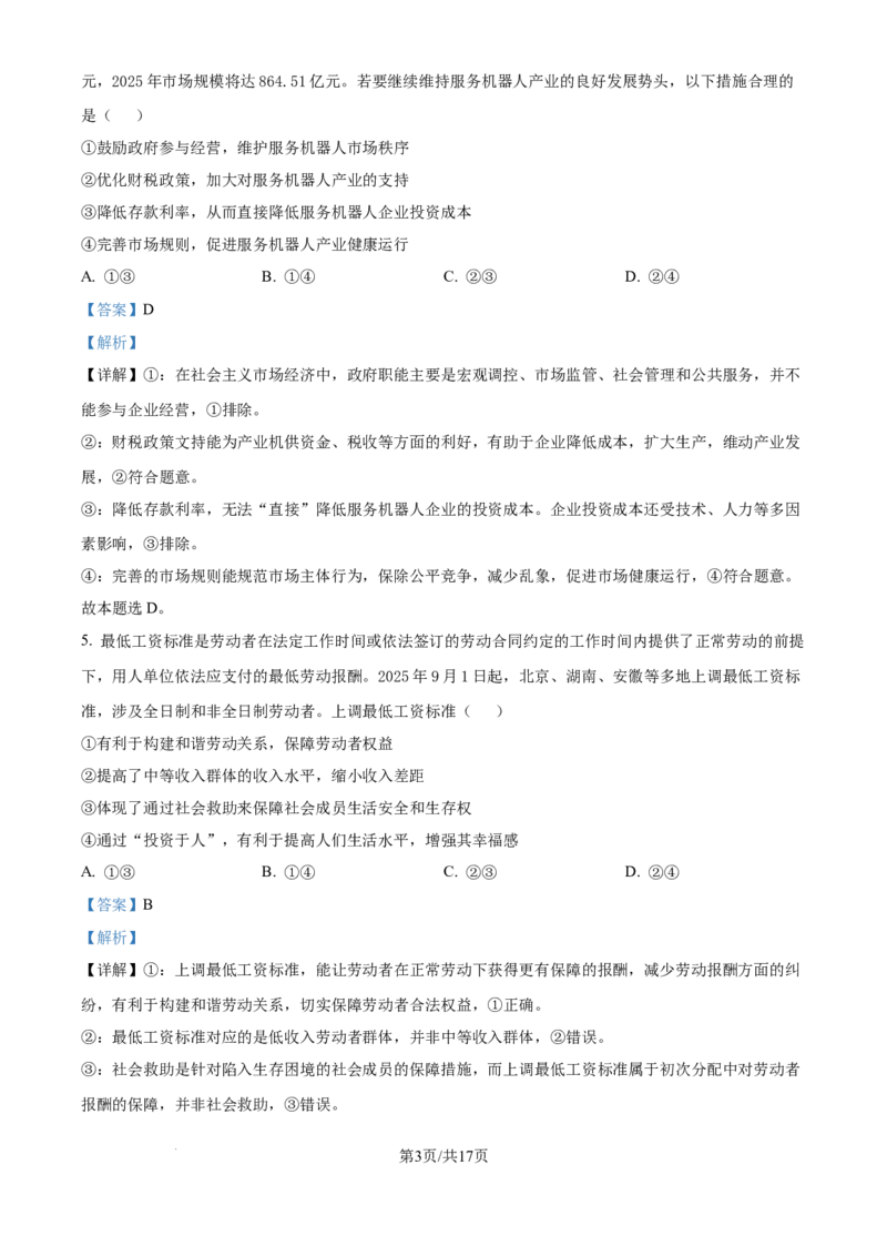 精品解析：河北省邢台市卓越联盟2025-2026学年高三上学期12月联考政治试题（解析版）_2025年12月_251206河北省邢台市卓越联盟2025-2026学年高三上学期12月联考（全科）