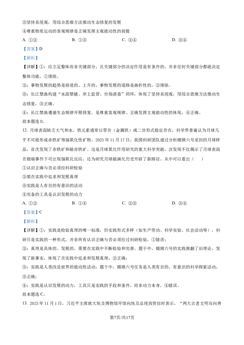 精品解析：河北省邢台市卓越联盟2025-2026学年高三上学期12月联考政治试题（解析版）_2025年12月_251206河北省邢台市卓越联盟2025-2026学年高三上学期12月联考（全科）