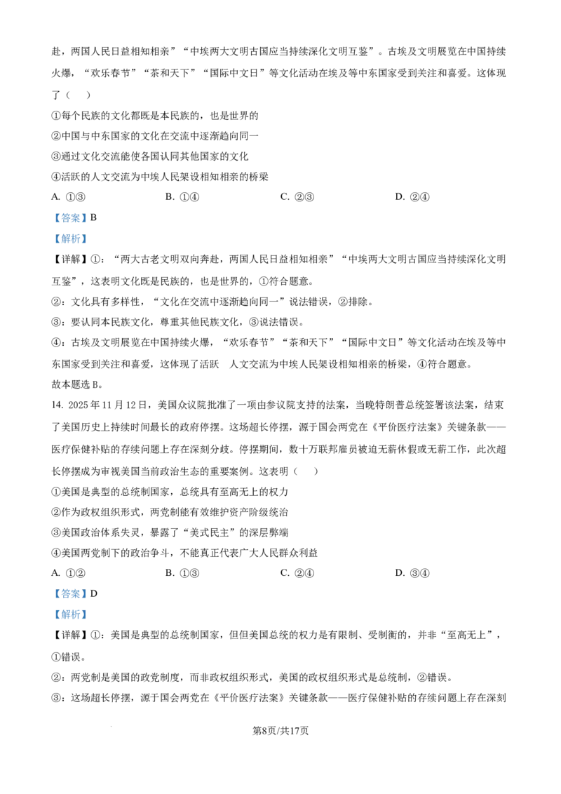 精品解析：河北省邢台市卓越联盟2025-2026学年高三上学期12月联考政治试题（解析版）_2025年12月_251206河北省邢台市卓越联盟2025-2026学年高三上学期12月联考（全科）