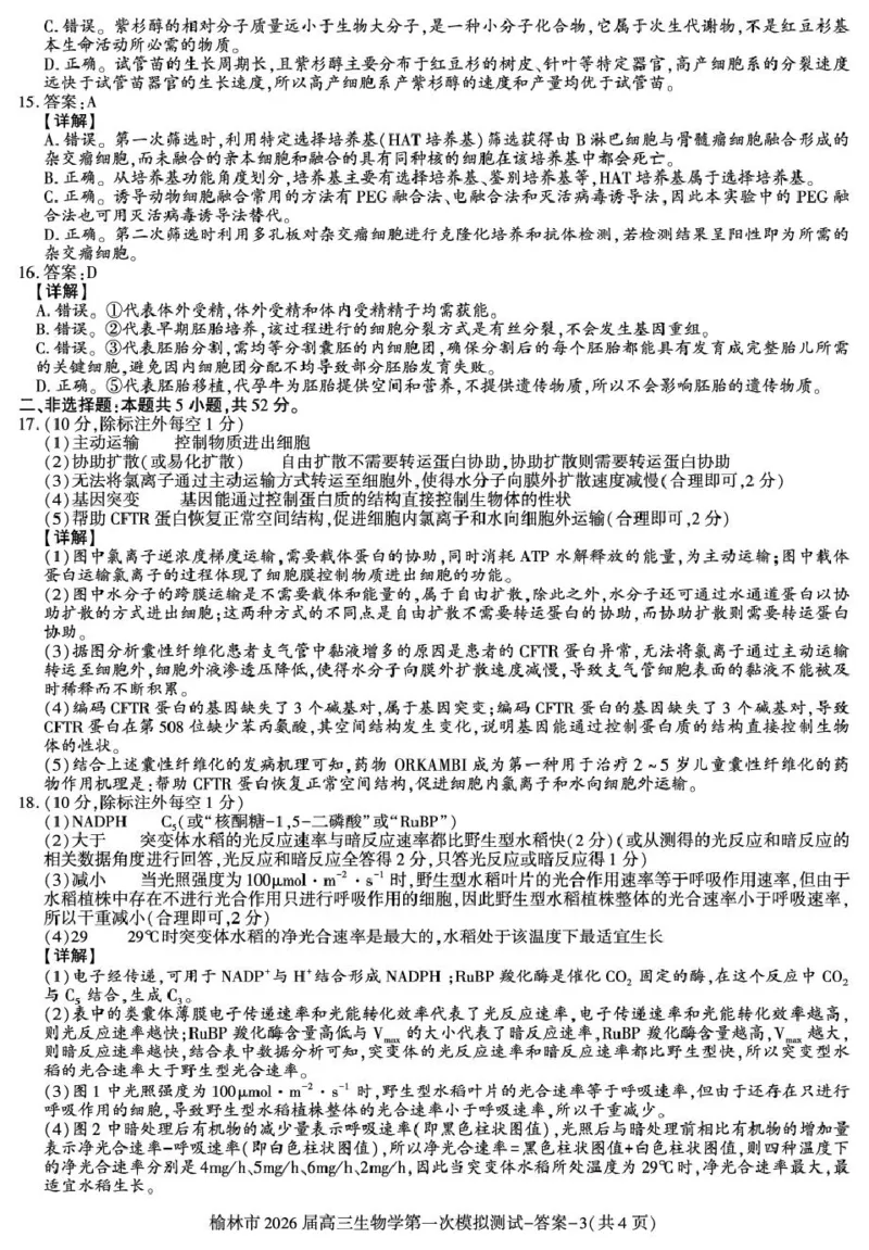 陕西省榆林市2026届高三上学期第一次模拟测试生物试卷（含解析）_251119陕西省榆林市2026届高三上学期第一次模拟测试（全科）