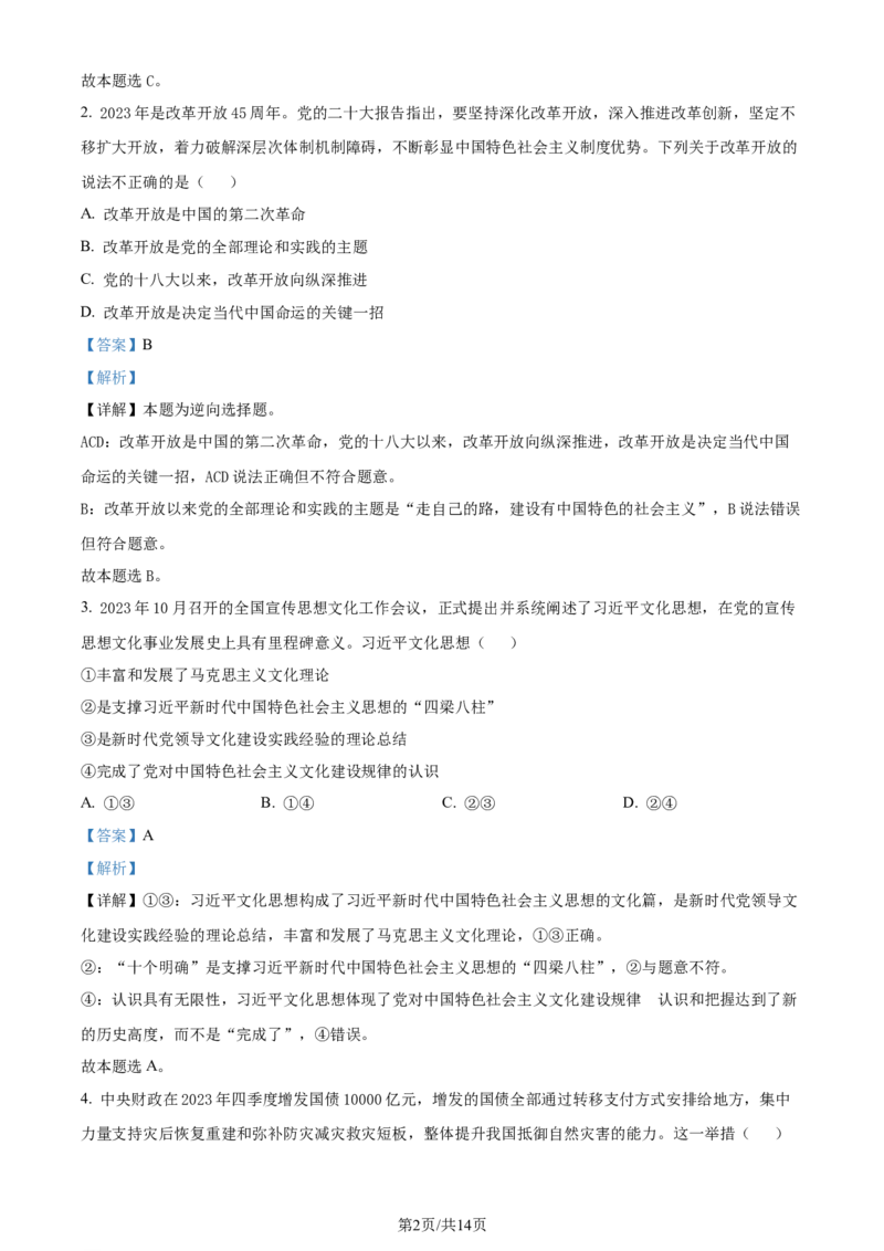 精品解析：河北省张家口市2023-2024学年高三上学期期末考试政治试题（解析版）_2024届河北省张家口市高三上学期1月期末_河北省张家口市2024届高三上学期1月期末政治