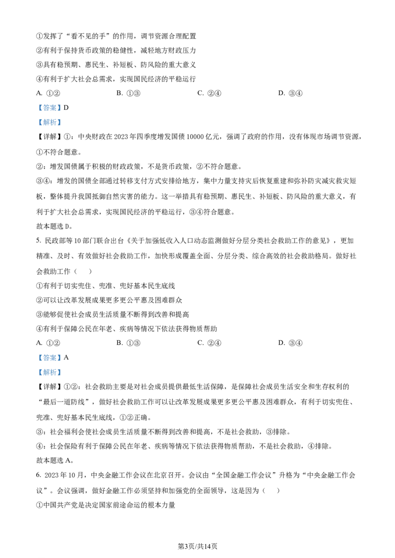 精品解析：河北省张家口市2023-2024学年高三上学期期末考试政治试题（解析版）_2024届河北省张家口市高三上学期1月期末_河北省张家口市2024届高三上学期1月期末政治