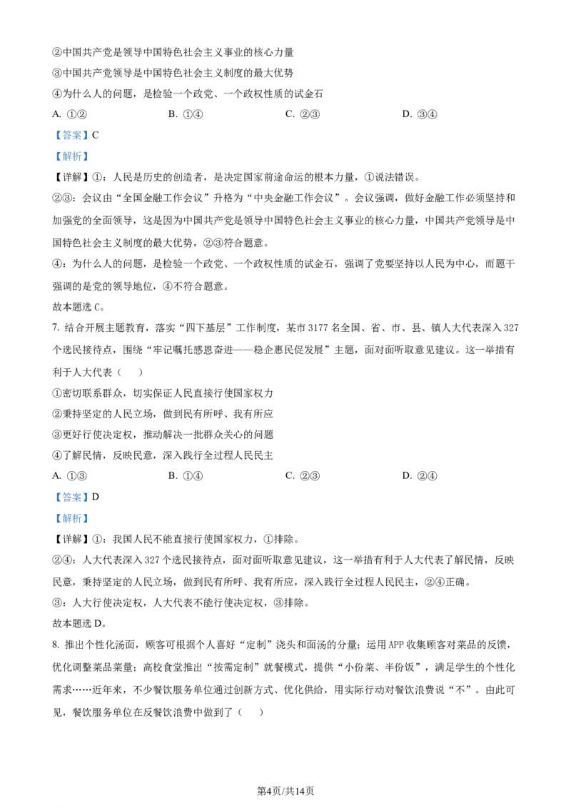 精品解析：河北省张家口市2023-2024学年高三上学期期末考试政治试题（解析版）_2024届河北省张家口市高三上学期1月期末_河北省张家口市2024届高三上学期1月期末政治