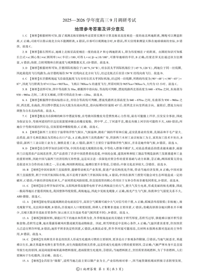 百师联盟2025-2026学年高三上学期9月调研考试地理试题（百G）_2025年10月_251001百师联盟2025-2026学年高三9月调研考试