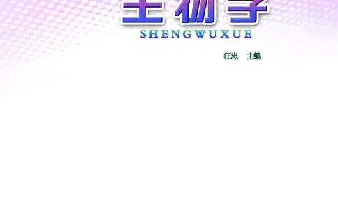 苏教版7年级生物下册高清教材_4-教培资料-26年最新资料-同步更新_初中高中教资_03科三专项（进去保存报考的学科即可）_02科三专项（笔记真题思维导图教学设计版本二）