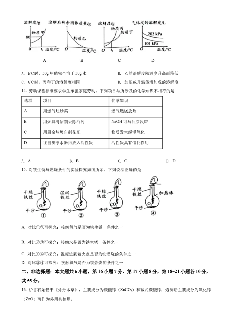 精品解析：2022年广东省中考化学真题（原卷版）_中考真题_5.化学中考真题2015-2024年_2022年中考化学真题（127份）14