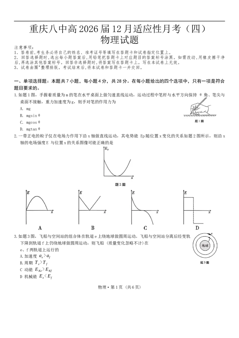 重庆市第八中学校2025-2026学年高三上学期12月月考物理试题（含答案）_2025年12月_251220重庆市重庆八中2026届高三12月高考适应性月考卷（四）（全科）