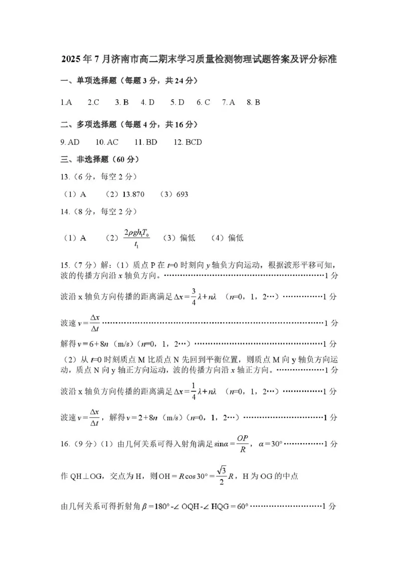 物理试卷答案_2025年7月_250715​山东省2025年7月济南市高二期末学习质量检测（全科）_山东省济南市2024-2025学年高二下学期7月期末学习质量检测物理
