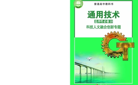 苏教版通用技术选修10高清教材_4-教培资料-26年最新资料-同步更新_初中高中教资_03科三专项（进去保存报考的学科即可）_02科三专项（笔记真题思维导图教学设计版本二）