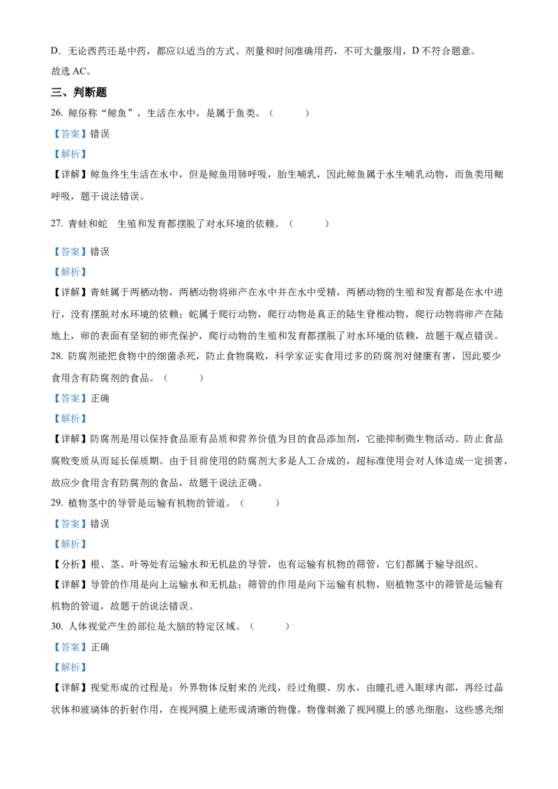 精品解析：2022年湖南省衡阳市中考生物真题（解析版）_中考真题_8.生物中考真题2015-2024年_2022年全国中考生物114份14