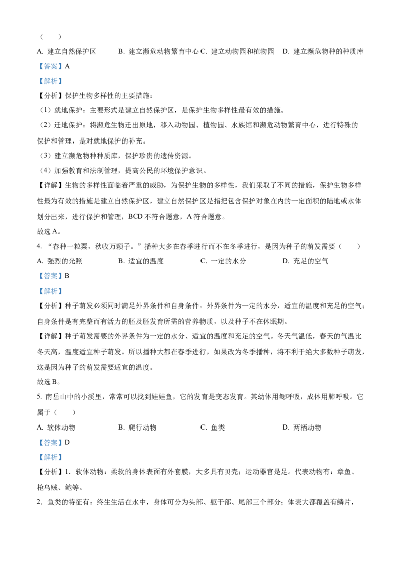 精品解析：2022年湖南省衡阳市中考生物真题（解析版）_中考真题_8.生物中考真题2015-2024年_2022年全国中考生物114份14