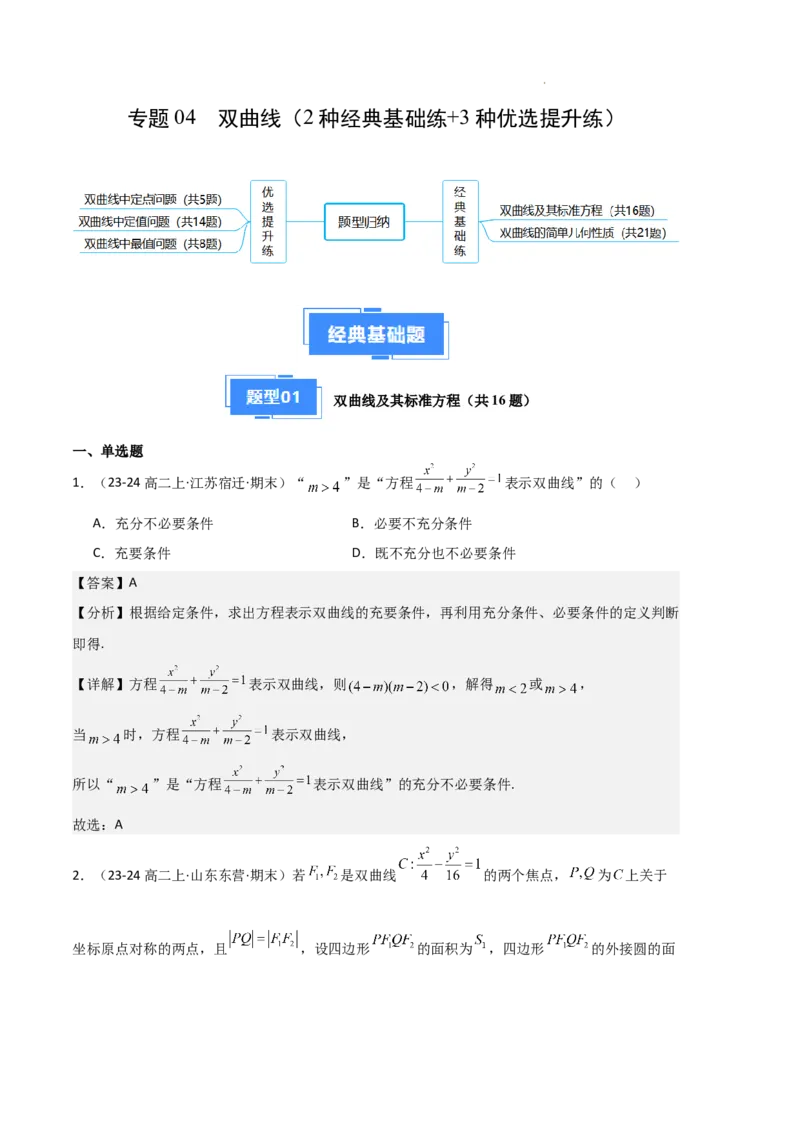 专题04双曲线（2种经典基础练+3种优选提升练）解析版(1)_1多考区联考_0105好题汇编备战2024-2025学年高二数学上学期期末真题分类汇编（新高考通用）