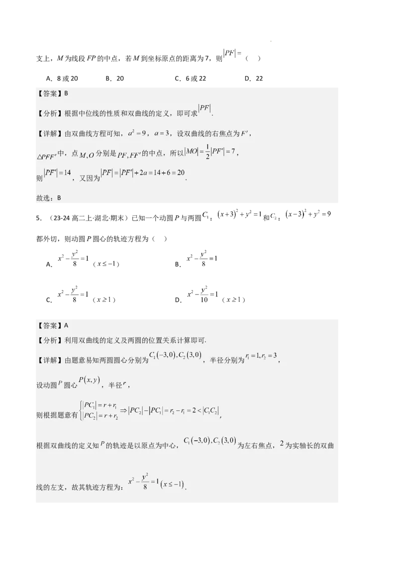 专题04双曲线（2种经典基础练+3种优选提升练）解析版(1)_1多考区联考_0105好题汇编备战2024-2025学年高二数学上学期期末真题分类汇编（新高考通用）
