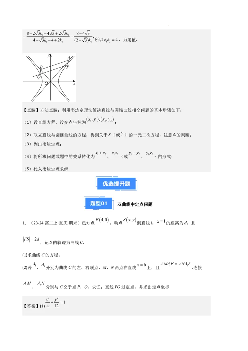 专题04双曲线（2种经典基础练+3种优选提升练）解析版(1)_1多考区联考_0105好题汇编备战2024-2025学年高二数学上学期期末真题分类汇编（新高考通用）