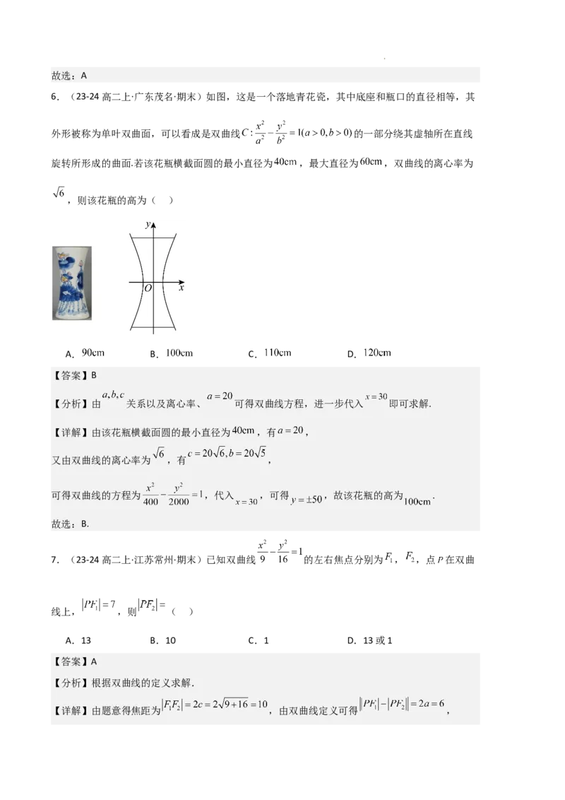 专题04双曲线（2种经典基础练+3种优选提升练）解析版(1)_1多考区联考_0105好题汇编备战2024-2025学年高二数学上学期期末真题分类汇编（新高考通用）