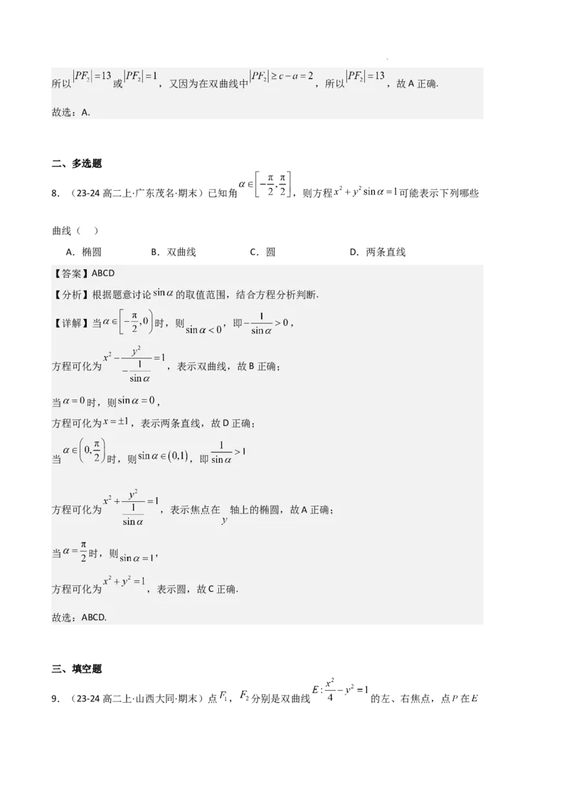 专题04双曲线（2种经典基础练+3种优选提升练）解析版(1)_1多考区联考_0105好题汇编备战2024-2025学年高二数学上学期期末真题分类汇编（新高考通用）