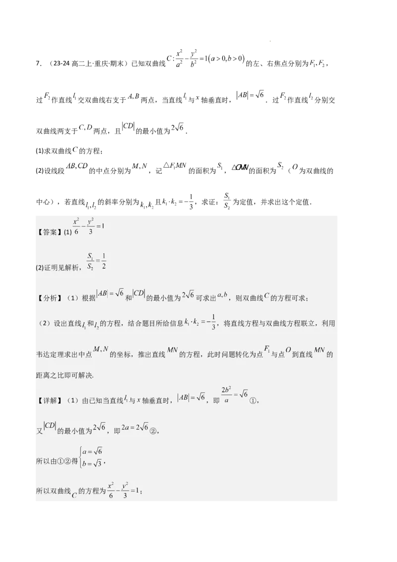 专题04双曲线（2种经典基础练+3种优选提升练）解析版(1)_1多考区联考_0105好题汇编备战2024-2025学年高二数学上学期期末真题分类汇编（新高考通用）