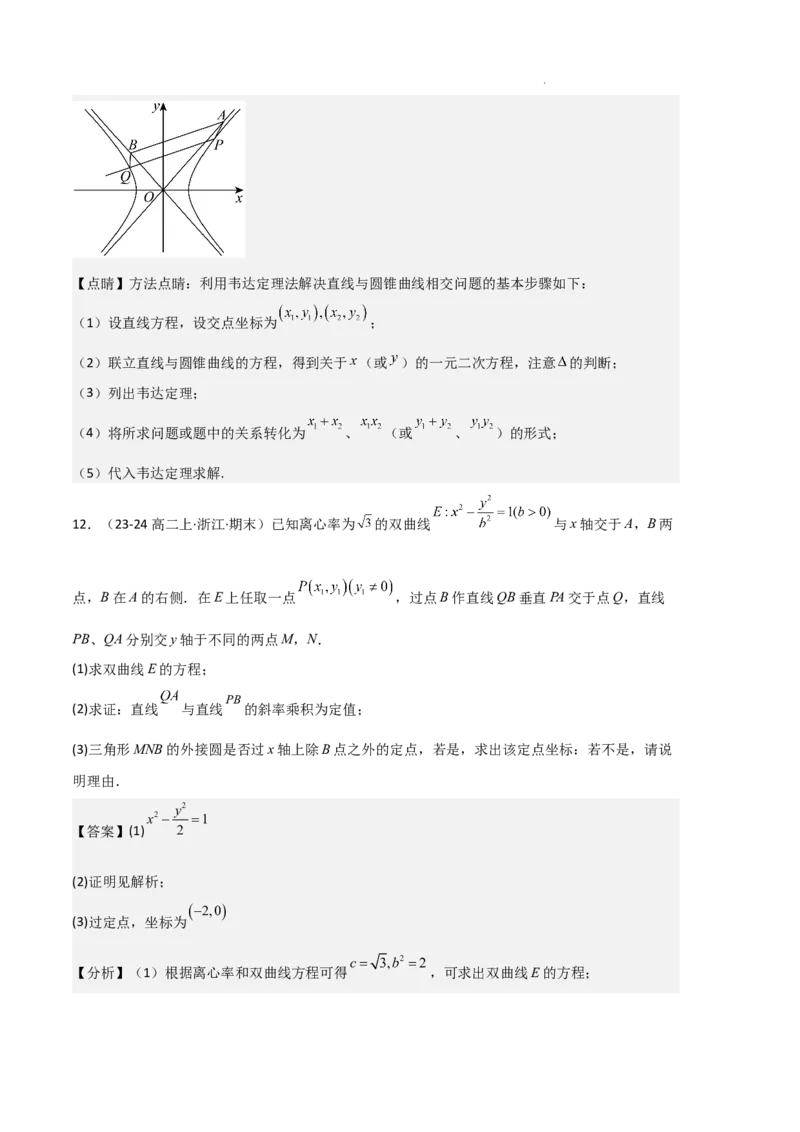 专题04双曲线（2种经典基础练+3种优选提升练）解析版(1)_1多考区联考_0105好题汇编备战2024-2025学年高二数学上学期期末真题分类汇编（新高考通用）