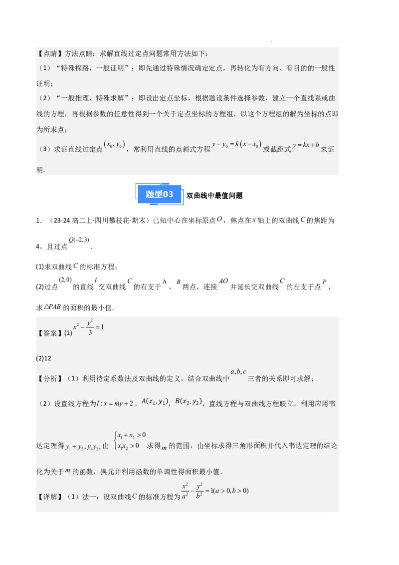 专题04双曲线（2种经典基础练+3种优选提升练）解析版(1)_1多考区联考_0105好题汇编备战2024-2025学年高二数学上学期期末真题分类汇编（新高考通用）