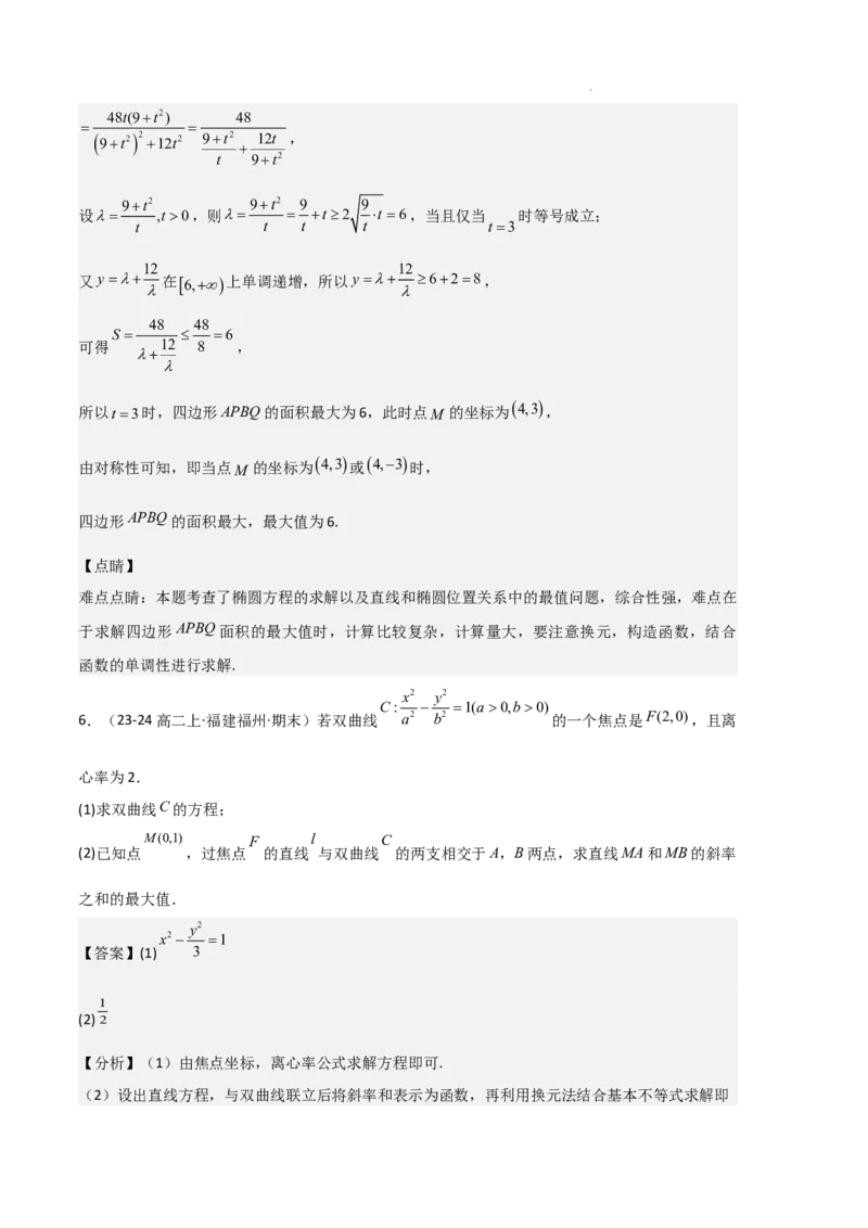 专题04双曲线（2种经典基础练+3种优选提升练）解析版(1)_1多考区联考_0105好题汇编备战2024-2025学年高二数学上学期期末真题分类汇编（新高考通用）