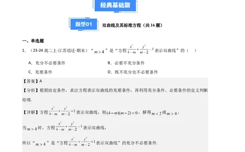 专题04双曲线（2种经典基础练+3种优选提升练）解析版(1)_1多考区联考_0105好题汇编备战2024-2025学年高二数学上学期期末真题分类汇编（新高考通用）