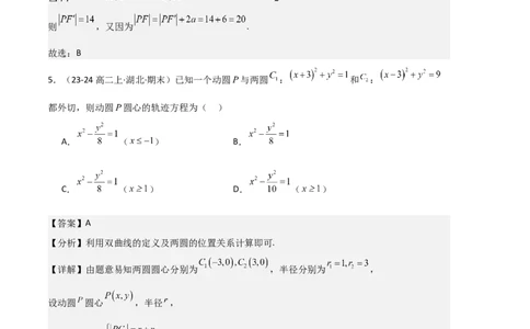 专题04双曲线（2种经典基础练+3种优选提升练）解析版(1)_1多考区联考_0105好题汇编备战2024-2025学年高二数学上学期期末真题分类汇编（新高考通用）