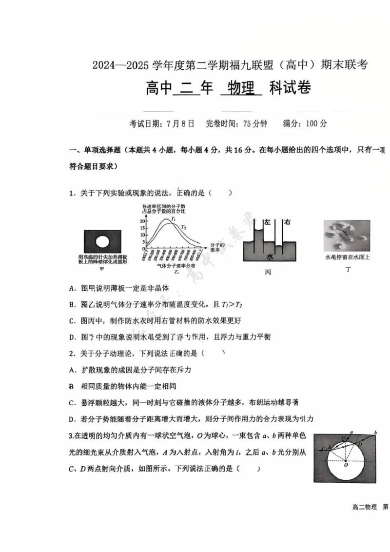 福建省福州福九联盟2024-2025学年高二下学期期末考试物理试题（含答案）_2025年7月_250730福建省福州市福九联盟2024-2025学年高二下学期7月期末考试