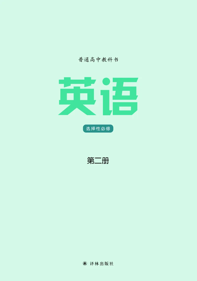 译林版英语选修第二册高清教材_4-教培资料-26年最新资料-同步更新_初中高中教资_03科三专项（进去保存报考的学科即可）_02科三专项（笔记真题思维导图教学设计版本二）