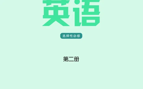 译林版英语选修第二册高清教材_4-教培资料-26年最新资料-同步更新_初中高中教资_03科三专项（进去保存报考的学科即可）_02科三专项（笔记真题思维导图教学设计版本二）