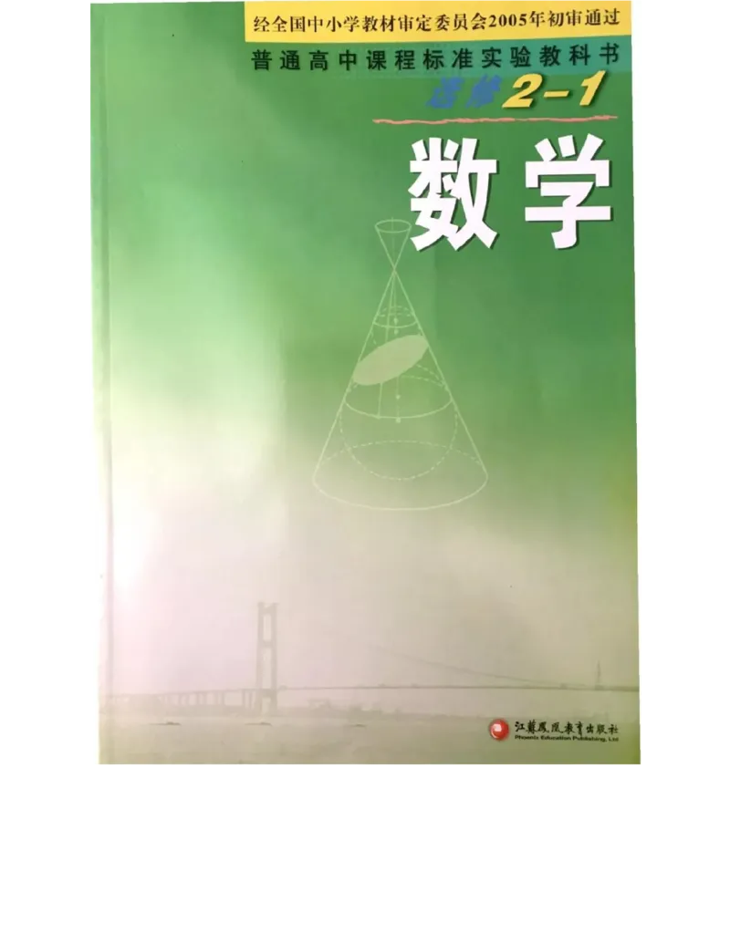 苏教版高中数学选修2-1电子课本_4-教培资料-26年最新资料-同步更新_初中高中教资_03科三专项（进去保存报考的学科即可）_02科三专项（笔记真题思维导图教学设计版本二）